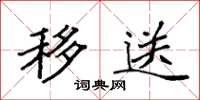 袁强移送楷书怎么写
