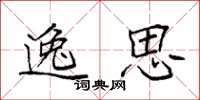 袁强逸思楷书怎么写