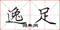 袁强逸足楷书怎么写