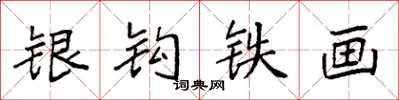 袁强银钩铁画楷书怎么写