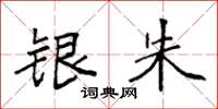 袁强银朱楷书怎么写