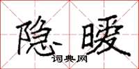 袁强隐暧楷书怎么写