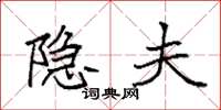 袁强隐夫楷书怎么写