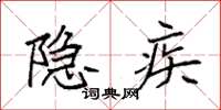 袁强隐疾楷书怎么写