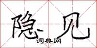 袁强隐见楷书怎么写