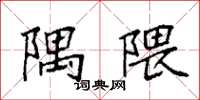 袁强隅隈楷书怎么写