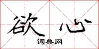袁强欲心楷书怎么写