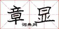 袁强章显楷书怎么写