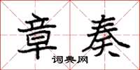 袁强章奏楷书怎么写