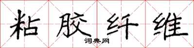 袁强粘胶纤维楷书怎么写