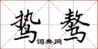 袁强鸷骜楷书怎么写