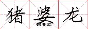 袁强猪婆龙楷书怎么写