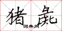 袁强猪彘楷书怎么写