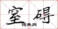 袁强窒碍楷书怎么写