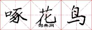 袁强啄花鸟楷书怎么写
