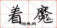 袁强着魔楷书怎么写