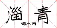 袁强淄青楷书怎么写
