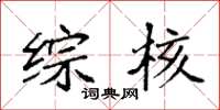 袁强综核楷书怎么写