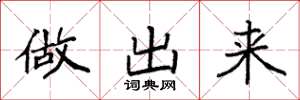 袁强做出来楷书怎么写