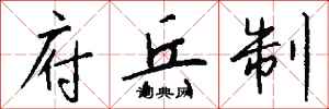 钱沛云府兵制行书怎么写
