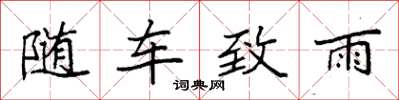 袁强随车致雨楷书怎么写