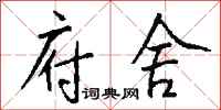 钱沛云府舍行书怎么写