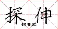 袁强探伸楷书怎么写