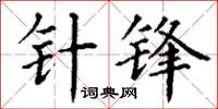 丁谦针锋楷书怎么写