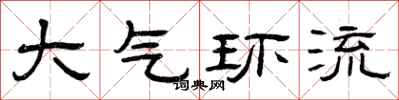 曾庆福大气环流隶书怎么写