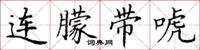 丁谦连朦带唬楷书怎么写