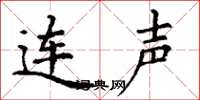 丁谦连声楷书怎么写