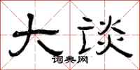 曾庆福大谈隶书怎么写