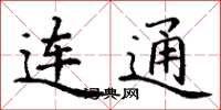 丁谦连通楷书怎么写