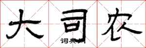 曾庆福大司农隶书怎么写