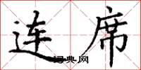 丁谦连席楷书怎么写