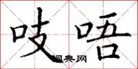 丁谦吱唔楷书怎么写