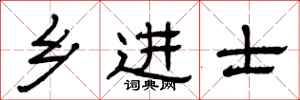 曾庆福乡进士隶书怎么写