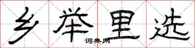 曾庆福乡举里选隶书怎么写