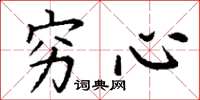 丁谦穷心楷书怎么写