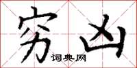 丁谦穷凶楷书怎么写