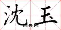 丁谦沈玉楷书怎么写