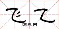 曾庆福飞乙隶书怎么写
