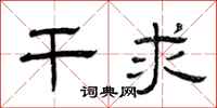曾庆福干求隶书怎么写