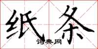 丁谦纸条楷书怎么写