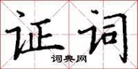 丁谦证词楷书怎么写