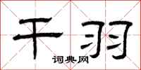 曾庆福干羽隶书怎么写