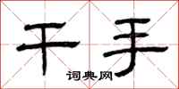 曾庆福干手隶书怎么写