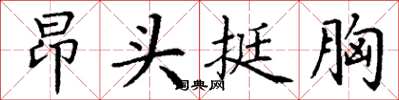 丁谦昂头挺胸楷书怎么写