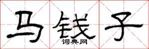 曾庆福马钱子隶书怎么写