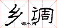 曾庆福乡调隶书怎么写